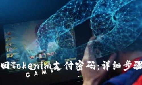 如何找回Tokenim支付密码：详细步骤与技巧