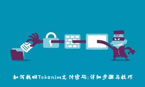 如何找回Tokenim支付密码：详细步骤与技巧