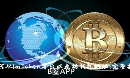如何从imToken导出以太坊钱包地址：完整指南
