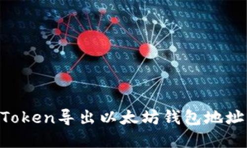 如何从imToken导出以太坊钱包地址：完整指南