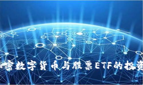 2023年加密数字货币与股票ETF的投资前景分析
