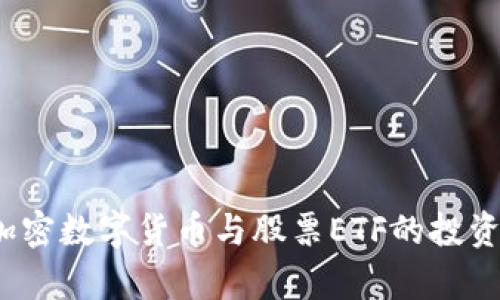 2023年加密数字货币与股票ETF的投资前景分析