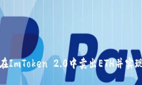 如何在ImToken 2.0中卖出ETH并实现赚钱