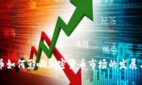 比特币如何影响加密货币市场的发展与未来