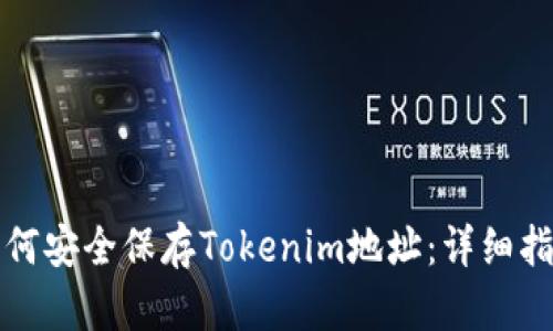 如何安全保存Tokenim地址：详细指南