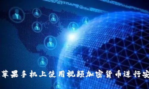 如何在苹果手机上使用视频加密货币进行安全交易