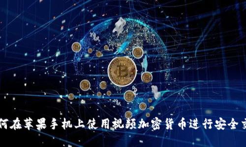 如何在苹果手机上使用视频加密货币进行安全交易