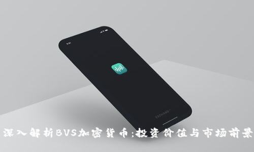 深入解析BVS加密货币：投资价值与市场前景