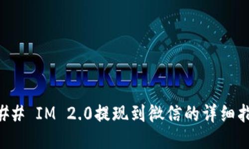 ### IM 2.0提现到微信的详细指南