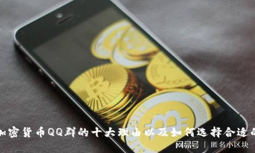 加入加密货币QQ群的十大理由以及如何选择合适的群组