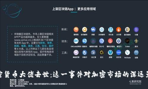 加密货币大佬去世：这一事件对加密市场的深远影响