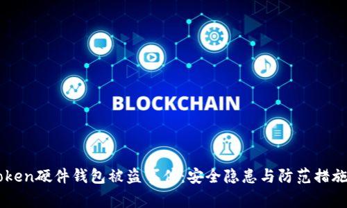 imToken硬件钱包被盗事件：安全隐患与防范措施解析