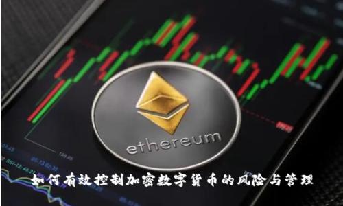 如何有效控制加密数字货币的风险与管理