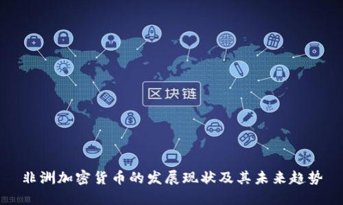 非洲加密货币的发展现状及其未来趋势