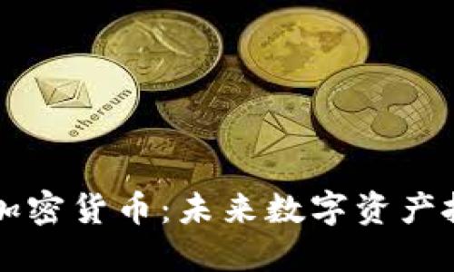 罗杰斯最新加密货币：未来数字资产投资的风向标