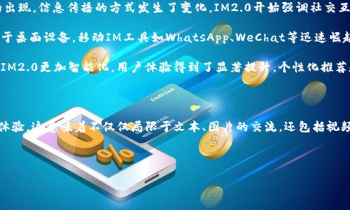 关于IM2.0（即“互联网信息管理2.0”或“IM 2.0”）的开始时间，具体定义可能因不同的观点和背景而有所不同，但通常来说，IM2.0起源于互联网迅猛发展之后，尤其是在社交媒体、大数据和云计算等新技术逐渐成熟的背景下。

### IM2.0的起源和发展

- **1. 早期阶段（2000年代初）**：互联网的普及带来了信息的爆炸，早期的IM工具如MSN Messenger和AOL Instant Messenger为用户提供了即时通讯的便利。这一阶段主要是技术的孵化阶段。

- **2. 社交媒体兴起（2000年代中后期）**：随着Facebook、Twitter等社交平台的出现，信息传播的方式发生了变化。IM2.0开始强调社交互动以及用户生成内容（UGC）。

- **3. 移动互联网发展（2010年代初）**：智能手机的普及使得在线交流不再局限于桌面设备，移动IM工具如WhatsApp、WeChat等迅速崛起。

- **4. 数据驱动的时代（2010年代中后期至今）**：大数据和人工智能的发展使得IM2.0更加智能化，用户体验得到了显著提升，个性化推荐和社交图谱分析成为新的趋势。

### IM2.0的核心理念

IM2.0的核心在于让信息的交流更加高效与个性化，通过社交化的方式来提升用户体验。这意味着不仅仅局限于文本、图片的交流，还包括视频、语音等多种信息形式的结合。

---

如果你想要更详细的信息或者有特定的需求，欢迎提出！
