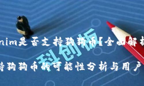 Title: Tokenim是否支持狗狗币？全面解析及使用指南

Tokenim支持狗狗币的可能性分析与用户指南