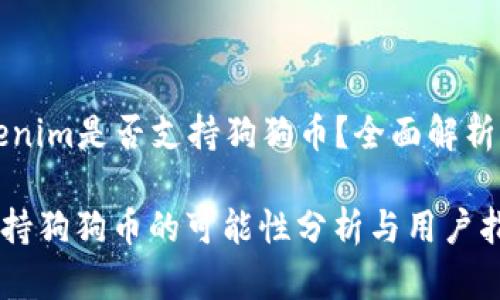 Title: Tokenim是否支持狗狗币？全面解析及使用指南

Tokenim支持狗狗币的可能性分析与用户指南