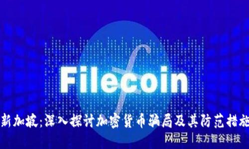 新加坡：深入探讨加密货币骗局及其防范措施