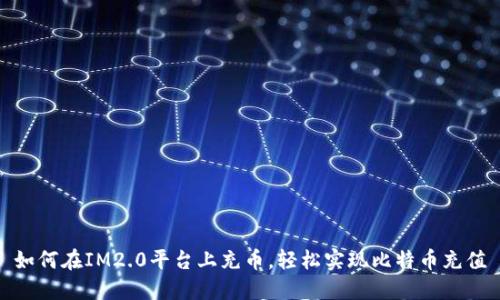 如何在IM2.0平台上充币，轻松实现比特币充值