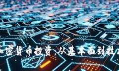 如何全面分析加密货币投资：从基本面到技术面