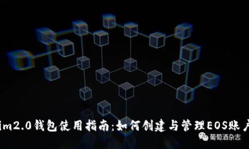 im2.0钱包使用指南：如何创建与管理EOS账户