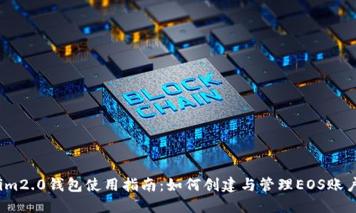 im2.0钱包使用指南：如何创建与管理EOS账户