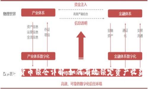 加密货币锁仓详解：如何有效锁定资产收益