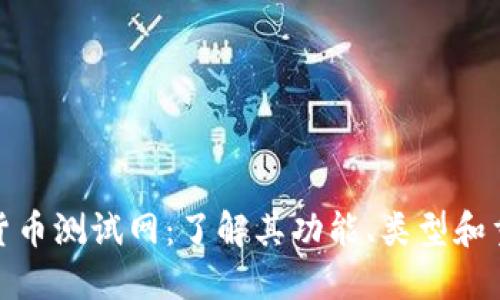 加密货币测试网：了解其功能、类型和重要性