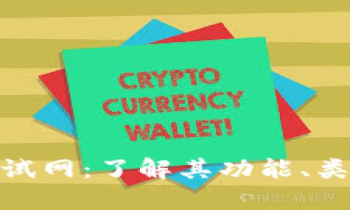 加密货币测试网：了解其功能、类型和重要性
