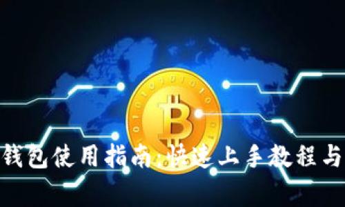 imToken电子钱包使用指南：快速上手教程与常见问题解答