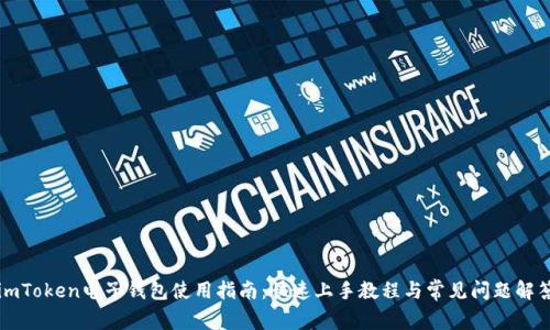 imToken电子钱包使用指南：快速上手教程与常见问题解答