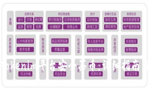如何通过Tokenim平台安全买币：详细指南与实用技巧