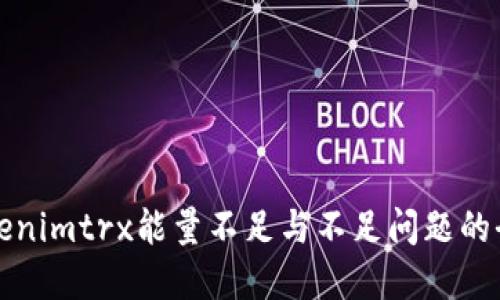 如何解决Tokenimtrx能量不足与不足问题的全面解决方案