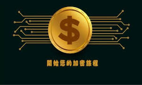 baioti国家对加密货币的政策支持：机遇与挑战并存/baioti  
加密货币, 政策支持, 区块链, 数字货币/guanjianci  

## 内容主体大纲

1. **引言**
   - 加密货币的兴起与区块链技术
   - 国家对加密货币的关注背景

2. **加密货币的定义与发展历程**
   - 加密货币的概念
   - 发展阶段概述（比特币的诞生、以太坊等二代货币、稳定币等）

3. **国家政策的现状**
   - 各国对加密货币的态度（支持、监管、禁止）
   - 典型国家的政策分析（美国、中国、欧盟、日本）

4. **政策支持的优势**
   - 经济发展的推动作用
   - 创新科技的促进
   - 吸引投资与国际合作

5. **政策面临的挑战**
   - 合规性问题
   - 投资者保护与金融稳定
   - 消费者权益保障

6. **国家对加密货币政策的未来**
   - 发展趋势预测
   - 国家间政策协调的必要性
   - 加密经济的可持续发展

7. **结论**
   - 国家政策支持加密货币的综合评估
   - 对未来的展望

---

### 1. 引言

在21世纪初，随着互联网技术的迅猛发展，尤其是区块链技术的诞生，加密货币逐渐进入大众视野。作为一种新兴的数字资产形式，加密货币不仅引发了金融领域的革命，也吸引了各国政府的关注。然而，不同国家的政策取向差异显著，从完全接纳到严格监管甚至禁止，各国的态度不一，形成了一个复杂的全球加密货币生态。本文将深入探讨国家对加密货币的政策支持及其影响。通过分析加密货币的定义、发展历程、现状以及政策支持的优势和挑战，展望未来的发展趋势。

### 2. 加密货币的定义与发展历程

加密货币是基于区块链技术的一种数字资产，采用密码学技术来确保交易的安全性和防篡改性。加密货币的起源可以追溯到2009年比特币的问世，随着社会主义基础的逐渐深入，市场上涌现出以太坊、莱特币等多种加密货币。根据不同的技术特征和使用场景，加密货币可以分为几类：

- **比特币（Bitcoin）**：首个成功的去中心化加密货币，基于区块链技术，旨在实现点对点的无中介交易。
- **以太坊（Ethereum）**：一款开放源码的平台，允许开发者在其链上构建智能合约和去中心化应用（DApps）。
- **稳定币（Stablecoin）**：其价值与某一法定货币挂钩，旨在减少波动性，提升加密货币的实用性。

随着技术的发展，加密货币市场逐渐成熟，越来越多的投资者和企业开始关注并参与这一领域。

### 3. 国家政策的现状

虽然加密货币存在着独特的交易优势及技术潜力，但各国对此的态度却差异显著，形成了一个多元化的政策环境。

- **美国**：美国的加密货币政策相对宽松，监管机构主要是证券交易委员会（SEC）和商品期货交易委员会（CFTC），其主要关注点是保护投资者和市场的健康运作。美国各州之间存在着政策不一的情况，有些州则积极构建加密货币友好的法律环境。
  
- **中国**：中国政府于2017年全面禁止ICO（首次代币发行），并对加密货币交易实施严格限制，近年来也在研究推出中央银行数字货币（CBDC）。其政策的核心是对金融市场的监管和防范金融风险。

- **欧盟**：欧盟目前正计划建立一个统一的监管框架，以确保市场的透明性和安全性，促进创新。

- **日本**：日本较早承认比特币等加密货币的合法性，并建立了相应的监管框架，成为全球最领先的加密货币市场之一。

尽管国家政策存在差异，但总体趋势是各国政府在加强监管的同时，也希望利用加密货币和区块链技术带来的潜在机遇。

### 4. 政策支持的优势

国家政策对加密货币的支持不仅能为市场带来活力，还能促进经济转型和科技创新。

- **经济发展的推动作用**：加密货币的创新可以推动就业机会和新兴产业的发展，大量初创公司通过ICO进行融资，进而推动了创业生态系统的繁荣。

- **创新科技的促进**：通过鼓励区块链等技术的发展，国家能够增强自身在全球科技竞争中的地位，同时支持相关研究与开发。

- **吸引投资与国际合作**：国家若能制定清晰且支持性的政策，可以吸引大量外资进入，加速国内企业的国际化进程，促进科技与金融的创新合作。

因此，正面的政策支持对推动加密货币市场的成熟至关重要。

### 5. 政策面临的挑战

尽管国家对加密货币的政策支持带来诸多优势，但也面临不少挑战。

- **合规性问题**：加密货币的无国界特性使其监管成为一大难题，尤其是在国际交易和跨境支付方面，如何制定有效的合规措施成为关键。

- **投资者保护与金融稳定**：由于加密货币市场波动性较大，缺乏完善的保护机制，容易导致投资者损失，进而引发金融市场的不稳定。

- **消费者权益保障**：很多消费者在参与加密货币交易时缺乏必要的知识和保护，对其合法性和风险认知不足，带来诈骗和违法风险。

国家在制定政策时，需要考虑到这些挑战，从而建立更加完善的法律法规框架。

### 6. 国家对加密货币政策的未来

展望未来，国家对加密货币的政策支持将呈现更加多元化与灵活化的趋势。

- **发展趋势预测**：预计未来五年，将会有更多国家出台针对加密货币的法律法规，以便于更好的引导和监管市场。

- **国家间政策协调的必要性**：随着加密货币市场的国际化，国家之间的政策协调显得尤为重要，否则可能导致监管套利等问题。

- **加密经济的可持续发展**：国家需支持加密货币与实际经济的结合，通过合理的政策设计，引导资金流入高价值领域，实现可持续发展。

综上所述，国家对加密货币的政策支持与否直接影响到市场的发展方向和行业的健康生态建设。

### 7. 结论

综上所述，国家对加密货币的政策支持兼具机遇与挑战。合理的政策设计能够促进技术创新和经济发展，但监管的严格程度也需兼顾投资者的保护与市场的稳定。未来，各国应在加密货币的发展战略上进一步协调，以便更好地应对全球金融市场的变革。

---

### 相关问题及详细介绍

#### 问题一：加密货币的定义及其运作机制是什么？

加密货币的定义及其运作机制

加密货币是使用密码学技术确保交易安全、控制新单位创建、并验证转移资产的数字货币。与传统法币不同，加密货币的管理通常不依赖中央银行或政府机构，而是依赖于去中心化的网络和区块链技术。区块链是一种分布式账本技术，能够确保所有交易在网络中都是透明和可追踪的。

加密货币的运作机制主要依赖于节点（网络中的计算机）之间的共识机制。通过不同的机制（如工作量证明PoW、权益证明PoS等），区块链网络中的节点会共同验证交易并将其记录在一个公共账本中。新的交易块会经过验证后连接到链上，任何试图篡改历史交易的行为会被网络的其他节点拒绝，因此，区块链技术被认为是高度安全且可信赖的。

此外，加密货币的发行通常是通过“挖矿”或“铸币”等方式，新的加密货币会按照设定的算法生成和分发，参与者可以通过解决复杂的数学问题来获得新币。通过供需机制，加密货币的价值和流动性在市场中变化不定。

#### 问题二：不同国家对于加密货币持什么样的态度？

不同国家对于加密货币的态度

世界各国对于加密货币的态度各不相同，主要可以分为三种类型：支持、监管和禁止。

1. **支持态度**：如美国和日本等国家，通常会采取相对宽松的政策来支持加密货币产业的发展。美国的SEC会针对特定的代币对其进行监管，但总体上鼓励创新。日本则较早承认比特币的合法性，并通过设立监管框架保障市场的健康。

2. **监管态度**：一些国家，如欧盟中的许多成员国，正在积极研讨加密货币的监管框架，以确保市场的安全性和透明度。这些国家希望能在促进金融科技发展的同时，避免市场风险和不法行为。

3. **禁止态度**：与之相反，中国和印度等国采取了全面禁止或限制的态度。中国政府从2017年开始全面禁止ICO，对加密货币交易进行严格限制，主要原因是对金融风险的防范及维护国家货币政策的控制。

各国对加密货币的态度不仅受文化、经济和技术的影响，还与政治及社会环境密切相关。因此，了解不同国家的政策、法律法规及市场实际运作情况是进入全球加密货币市场的前提。 

#### 问题三：国家支持加密货币的主要优势有哪些？

国家支持加密货币的主要优势

国家对加密货币的支持主要表现在以下几个方面：

1. **经济增长**：加密货币及区块链技术的推广往往伴随着新兴产业的发展。国家的支持能有效促进技术创新，带动相关产业链的形成，进而拉动经济增长。

2. **吸引投资**：当国家提供明确和稳定的法规时，可以吸引国内外的投资者进入市场。加密货币初创企业通常需要丰厚的资金支持，而政策友好的环境无疑能够帮助他们融资。

3. **技术创新**：随着市场的成熟，国家支持加密货币能够促进科技研发，吸引更多专业人才加入区块链和加密货币行业，推动整体技术水平的提升。

4. **国际合作**：政策的支持有助于国家间建立更加紧密的合作关系，通过共同推进加密货币技术的发展和应用，提升国际竞争力。

综合来看，国家支持加密货币的发展不仅能促进经济活力的提升，还能推动创新和国际合作，构建良好的市场生态。

#### 问题四：国家对加密货币政策的挑战有哪些？

国家对加密货币政策的挑战

尽管政策支持带来积极影响，但国家在制定加密货币相关政策时也面临多重挑战：

1. **合规性问题**：加密货币的去中心化属性使得监管成为一大难题。如何在确保市场健康与创新的同时，建立有效的合规机制，是政策制定者需要面对的重要挑战。

2. **金融稳定风险**：加密货币市场的高度波动性及投机性容易导致投资者的较高风险。一旦大规模的投资者受到损失，可能引发市场的不稳定，影响到整体金融体系的安全。

3. **消费者保护**：许多普通投资者对加密货币缺乏全面的了解，容易遭受诈骗及欺诈行为。因此，如何建立有效的消费者保护机制，以及提高公众的风险意识，都是监管机构需要考虑的问题。

4. **技术安全性**：无论是交易所还是钱包服务商，安全性都是一大隐患。如何确保高水平的技术安全，加大对黑客和攻击行为的惩罚，将是今后政策的重点。

因此，国家在维护市场安全与透明的同时，也需考虑如何保护消费者与投资者利益，以及应对可能的技术风险。

#### 问题五：国家对加密货币政策的未来趋势如何？

国家对加密货币政策的未来趋势

展望未来，国家对加密货币政策的发展将呈现以下几个趋势：

1. **更多的法规出台**：随着加密货币市场的迅速发展，预计未来将有更多国家制定相关的法律法规，以保障市场的良性运作。这将为行业参与者提供更清晰的法律框架。

2. **加强国际协作**：随着全球加密货币市场的国际化，国家间将更加重视在加密货币监管政策上的协作，以避免监管套利现象的发生，保护全球金融安全。

3. **发展中央银行数字货币**：许多国家正在积极研究和试点中央银行数字货币（CBDC），这不仅是对加密货币的一种回应，同时也是面对金融科技革命的主动作为。

4. **促进公私合作**：国家可能会鼓励公共部门与私人企业之间的合作，以加速区块链技术和加密货币的探索与应用，从而实现技术的有效落地。

总体来看，国家对加密货币政策的发展将更加理性、务实，旨在实现监管与创新之间的平衡，推动行业的健康可持续发展。

#### 问题六：加密货币对传统金融系统的影响是什么？

加密货币对传统金融系统的影响

加密货币的兴起正在对传统金融系统造成深远影响，体现在多个层面：

1. **去中心化金融（DeFi）的崛起**：加密货币的本质是去中心化，使得金融服务从传统银行机构转向完全的区块链网络。去中心化金融平台为用户提供了更高效、快速和低费用的金融服务，逐渐改变了传统的金融中介模式。

2. **融资模式创新**：通过ICO和其他代币发行方式，加密货币为初创企业提供了全新的融资渠道，传统的风险投资模式受到冲击，企业融资更为灵活。

3. **支付方式的变革**：加密货币的普及促使跨境支付变得更为高效，无需依赖银行中介，大幅降低了交易成本。这为全球商业交易带来了新的可能性。

4. **资产管理的转变**：加密货币逐渐成为一种新的投资资产，更多的投资者开始关注和配置这些数字资产，传统投资机构也在积极寻找与加密技术的结合点，以满足客户的需求。

因此，加密货币作为一种新兴资产形式，正在重新定义全球金融生态，为用户提供更丰富的选择的同时，对传统金融机构带来挑战。 

以上六个问题的探讨和深入分析，以帮助更好地理解国家对加密货币政策支持的复杂性和多样性，以及前景的广阔与挑战并存的特性。