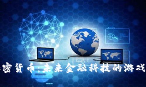 谷歌入场加密货币：未来金融科技的游戏规则改变者