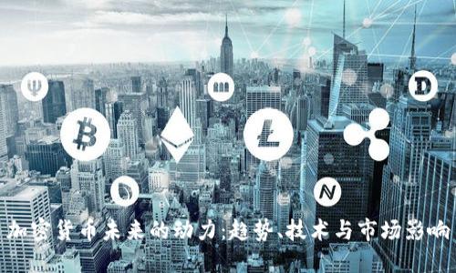加密货币未来的动力：趋势、技术与市场影响