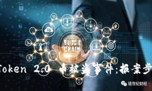 如何处理 imToken 2.0 币被盗事件：报案步骤与注意事项