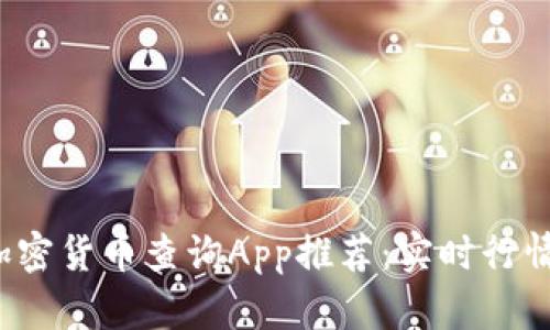 2023年最佳加密货币查询App推荐：实时行情与多功能分析