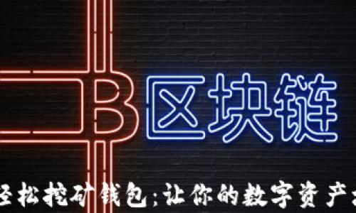 
IM注册的轻松挖矿钱包：让你的数字资产增值更简单