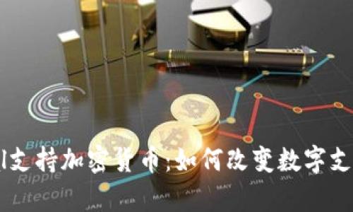PayPal支持加密货币：如何改变数字支付未来