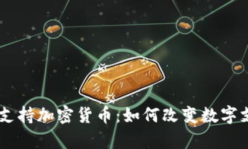 PayPal支持加密货币：如何改变数字支付未来