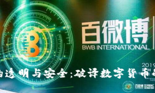 加密货币的透明与安全：破译数字货币的信任之道