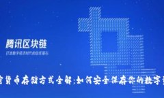 加密货币存储方式全解：如何安全保存你的数字