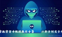 完整的加密数字货币视频教程全集——从新手到