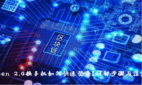 imToken 2.0换手机如何快速登录？详解步骤与注意事项