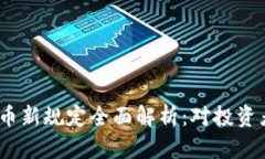 2023年加密货币新规定全面解析：对投资者和市场