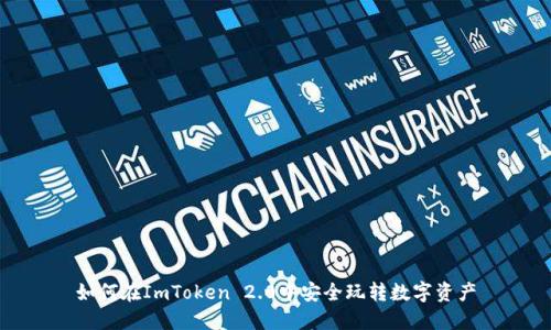 如何在ImToken 2.0中安全玩转数字资产