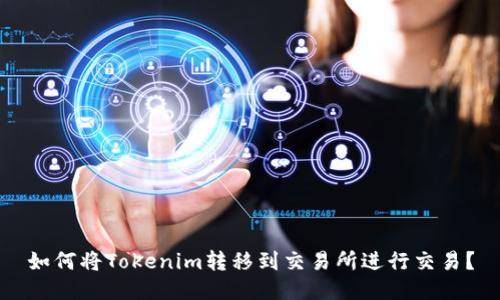 如何将Tokenim转移到交易所进行交易？