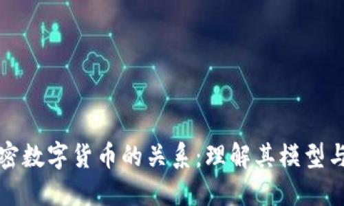 法币与加密数字货币的关系：理解其模型与未来趋势